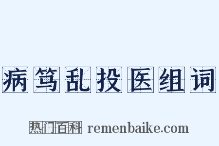 病笃乱投医组词是什么意思的图片